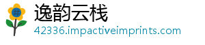 逸韵云栈_分享热门信息